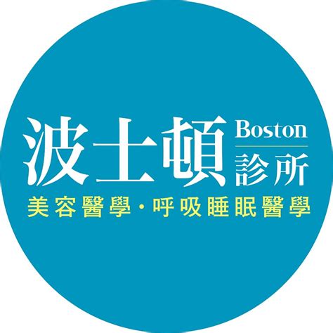 台南 市 波士頓 診所